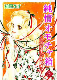 純情オモチャ箱～毒舌彼氏の攻略法～ 3巻