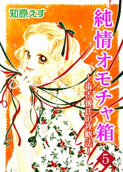 純情オモチャ箱～毒舌彼氏の攻略法～ 5巻