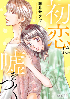 初恋は嘘をつく 11巻