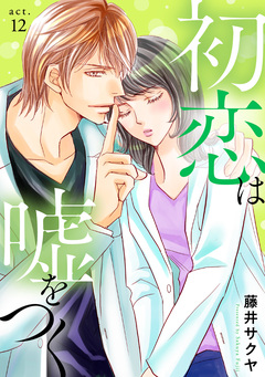 初恋は嘘をつく 12巻