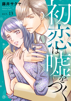 初恋は嘘をつく 13巻