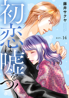 初恋は嘘をつく 14巻