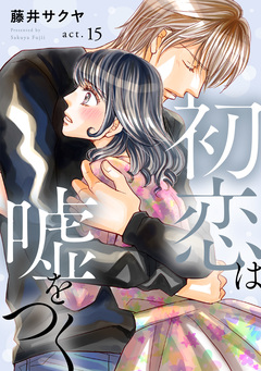 初恋は嘘をつく 15巻