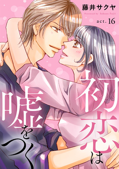 初恋は嘘をつく 16巻