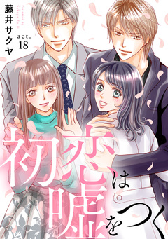 初恋は嘘をつく 18巻