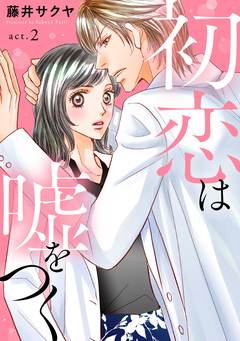 初恋は嘘をつく 2巻