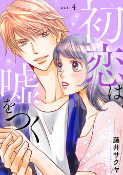 初恋は嘘をつく 4巻
