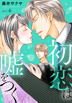 初恋は嘘をつく 6巻