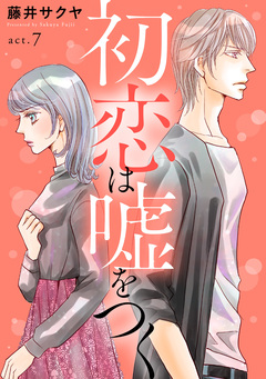 初恋は嘘をつく 7巻