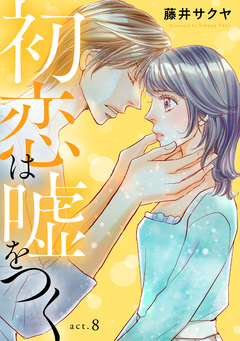初恋は嘘をつく 8巻