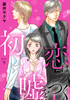 初恋は嘘をつく 9巻