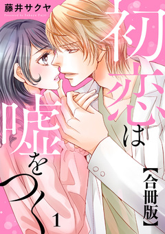 初恋は嘘をつく 合冊版 1巻