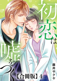 初恋は嘘をつく 合冊版 4巻