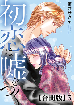 初恋は嘘をつく 合冊版 5巻