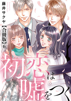 初恋は嘘をつく 合冊版 6巻
