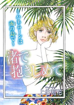 渚で抱きしめて～ハネムーンは南の島で～ 1巻