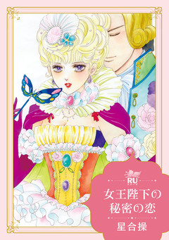 女王陛下の秘密の恋【単行本版】 1巻