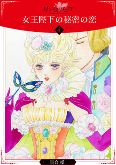 女王陛下の秘密の恋【分冊版】 4巻