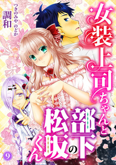 女装上司ちゃんと部下の松坂くん 9巻