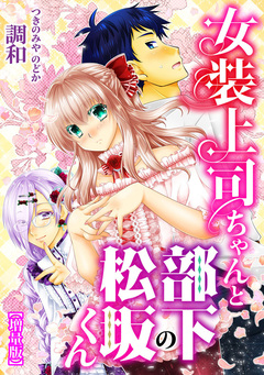 女装上司ちゃんと部下の松坂くん【増量版】 1巻