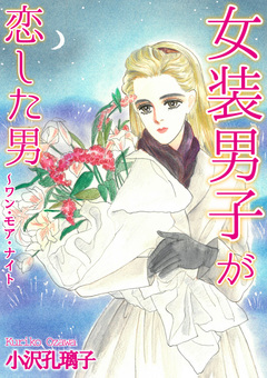 女装男子が恋した男～ワン・モア・ナイト 1巻