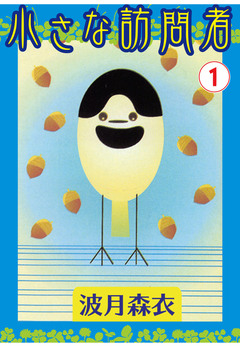 小さな訪問者 1巻