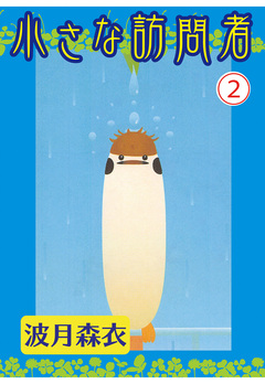 小さな訪問者 2巻