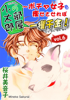 小太郎の部屋~ポチャ女子を痩せさせれば一攫千金! 6巻