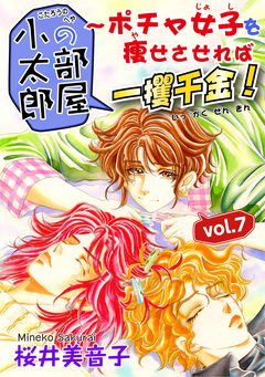 小太郎の部屋~ポチャ女子を痩せさせれば一攫千金! 7巻
