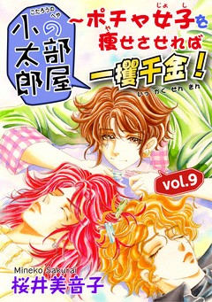 小太郎の部屋~ポチャ女子を痩せさせれば一攫千金! 9巻