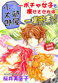 小太郎の部屋~ポチャ女子を痩せさせれば一攫千金! 合冊版 3巻