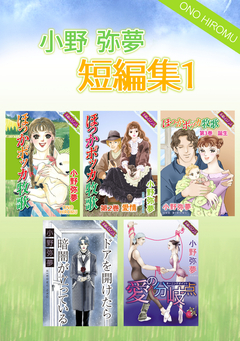 小野弥夢 短編集 1巻