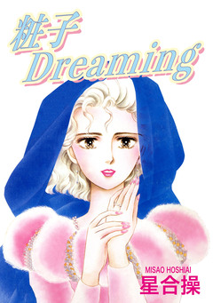 粧子Dreaming 1巻