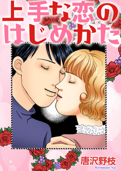 上手な恋のはじめかた 1巻