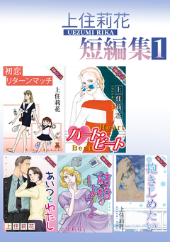 上住莉花 短編集 1巻
