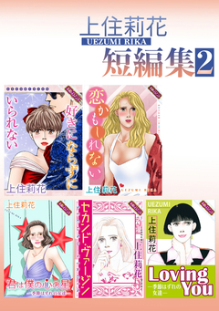 上住莉花 短編集 2巻