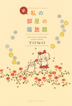 新・私の部屋の猫放題 1巻