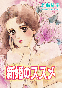 新婚のススメ 1巻