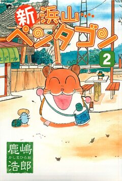 新浜山ペンタゴン 2巻