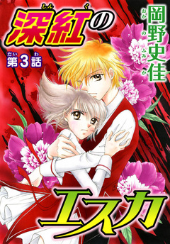 深紅のエスカ【分冊版】 3巻
