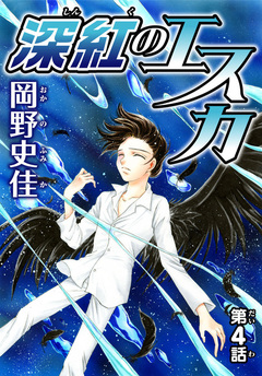 深紅のエスカ【分冊版】 4巻