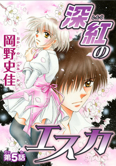深紅のエスカ【分冊版】 5巻
