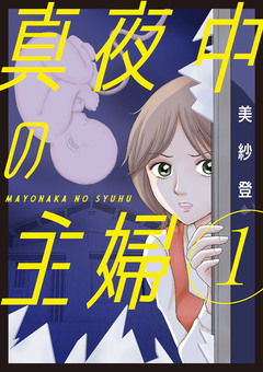 真夜中の主婦【電子単行本版】 1巻