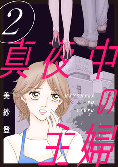 真夜中の主婦【電子単行本版】 2巻
