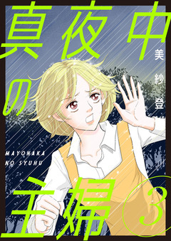 真夜中の主婦【電子単行本版】 3巻