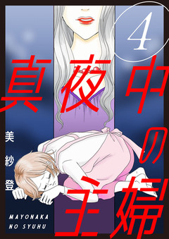 真夜中の主婦【電子単行本版】 4巻