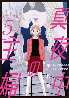 真夜中の主婦【電子単行本版】 5巻