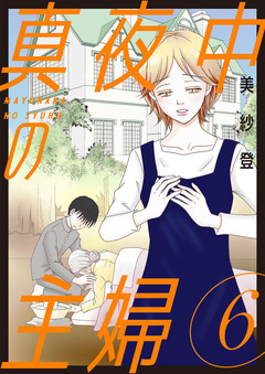 真夜中の主婦【電子単行本版】 6巻