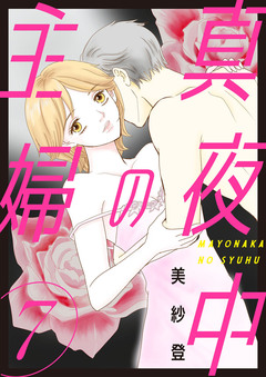 真夜中の主婦【電子単行本版】 7巻