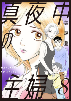 真夜中の主婦【電子単行本版】 8巻